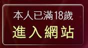 本人已滿18歲，離開超辣美女脫光光