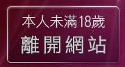 本人未滿18歲，離開超辣美女脫光光